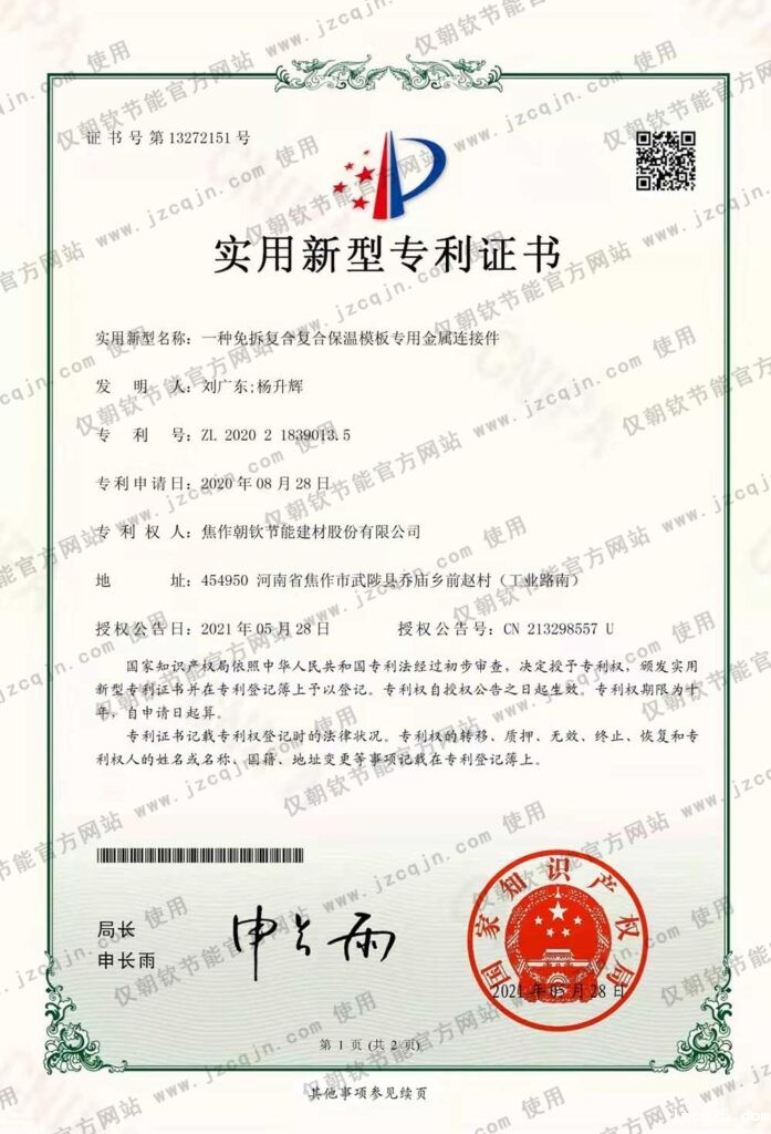 专利:一种免拆复合复合保温模板专用金属连接件-20230830093125