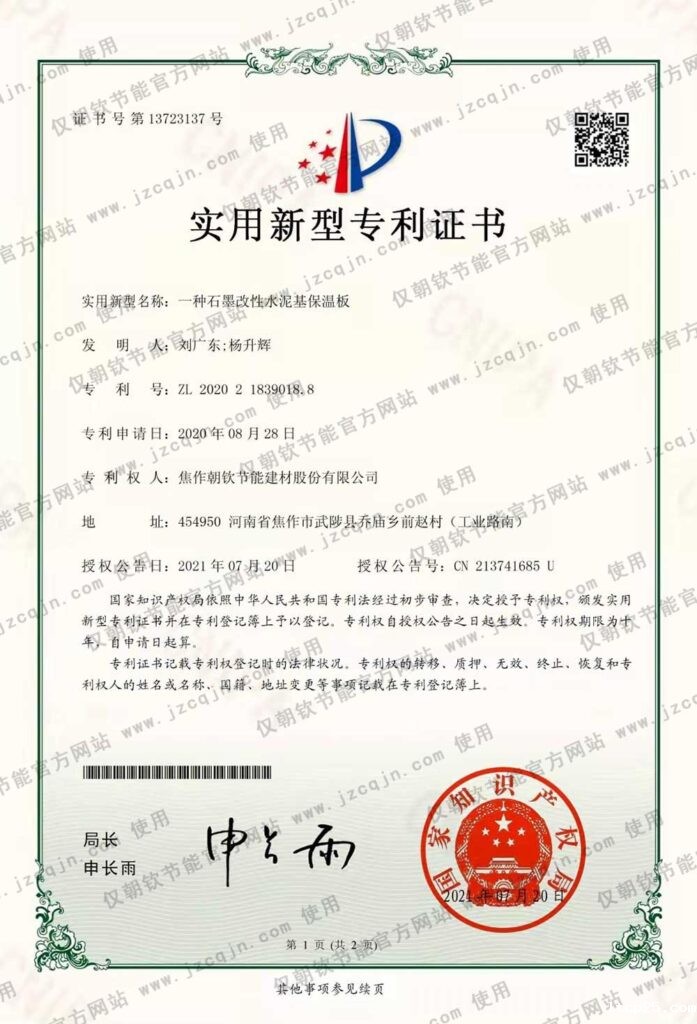 专利:一种<a href='//www.ltcp25.com/shimogaixingshuinibaowenban/'>石墨改性水泥基保温板</a>-20230902094330