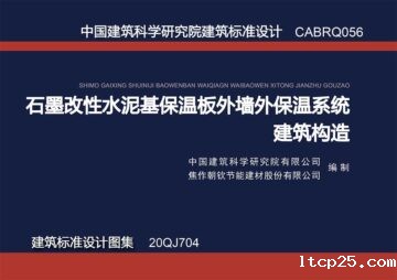 联合发布建筑标准图集《石墨改性水泥基保温板外墙外保温系统建筑构造》