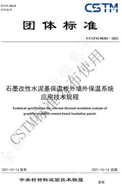 CSTM00381—2021《石墨改性水泥基保温板外墙外保温系统应用技术规程》