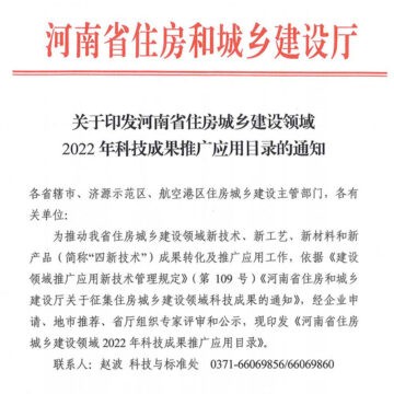 石墨改性水泥基保温板入列河南省住房城乡建设领域2022年科技成果推广应用目录